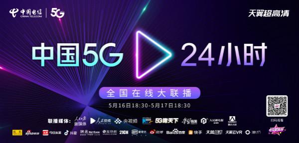 中國(guó)電信“5G.24小時(shí)”在線大聯(lián)播，艾迪普科技邀您觀看