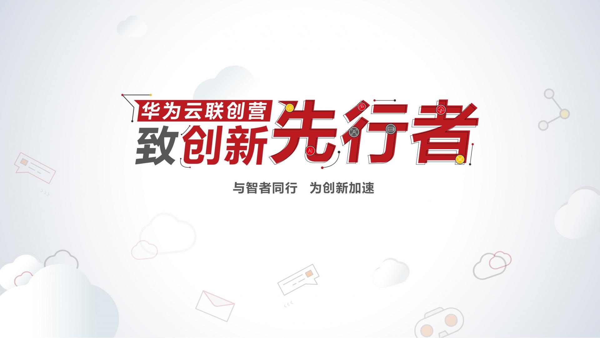 艾迪普入選華為云聯(lián)創(chuàng)營(yíng)“2020年度十大最佳創(chuàng)新先行者”